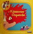 Ο κόκκινος ουρανός, , Cris, Emmanuel, Ελληνικά Γράμματα, 2002
