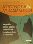 Αυτογνωσία και αυτοδιαχείριση, Γνωσιακή-συμπεριφοριστική προσέγγιση: Ένα μοντέλο κλινικής πρακτικής και εκπαίδευσης ειδικών ψυχικής υγείας και εκπαιδευτικών, Καλαντζή - Αζίζι, Αναστασία, Ελληνικά Γράμματα, 2002