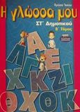 Η γλώσσα μου ΣΤ΄ δημοτικού, , Ίκκου, Χρύσα, Ελληνικά Γράμματα, 2002