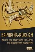 Βαρηκοΐα - κώφωση, Μελέτη της παραγωγής του λόγου και θεραπευτική παρέμβαση, Οκαλίδου, Αρετή, Ελληνικά Γράμματα, 2002