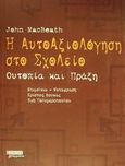 Η αυτοαξιολόγηση στο σχολείο, Ουτοπία και πράξη, MacBeath, John, Ελληνικά Γράμματα, 2001