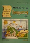 Μαθαίνω τη γραμματική μου Δ΄ δημοτικού, Με ζωγραφιές, παραδείγματα και πολλές ασκήσεις, Κλωστράκη, Γεωργία, Έννοια, 2001
