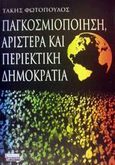 Παγκοσμιοποίηση, αριστερά και περιεκτική δημοκρατία, , Φωτόπουλος, Τάκης, Ελληνικά Γράμματα, 2002