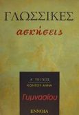 Γλωσσικές ασκήσεις γυμνασίου, , Κοντού, Άννα, Έννοια, 2001