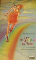 Τα χρώματα της ίριδας, , Καπλάνογλου, Μάνια, Ελληνικά Γράμματα, 2001