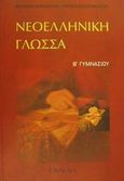 Νεοελληνική γλώσσα Β΄ γυμνασίου, , Κουκούτση, Παναγιώτα Α., Έννοια, 2001