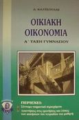 Οικιακή οικονομία Α΄ τάξη γυμνασίου, , Καλτσούλας, Δημήτριος Σ., Ζεύς, 2001