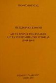 Με ιστορική ευθύνη απ' τα χρόνια της φυλακής, απ' τα συντρίμμια της ιστορίας 1949-1964, , Φούντας, Πάνος Α., Αλφειός, 2002