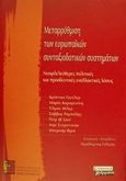 Μεταρρύθμιση των ευρωπαϊκών συνταξιοδοτικών συστημάτων, Νεοφιλελεύθερες πολιτικές και προοδευτικές εναλλακτικές λύσεις, , Ελληνικά Γράμματα, 2001