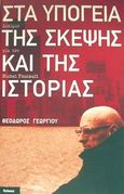 Στα υπόγεια της σκέψης και της ιστορίας, Δοκίμιο για τον Michel Foucault, Γεωργίου, Θεόδωρος, Futura, 2002