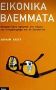 Εικονικά βλέμματα, Μεταμοντέρνα αφήγηση στον κινηματογράφο, τα κόμικς και τη λογοτεχνία, Κάουα, Αβραάμ, Futura, 2002