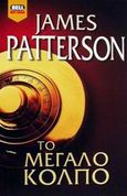 Το μεγάλο κόλπο, , Patterson, James, Bell / Χαρλένικ Ελλάς, 2002