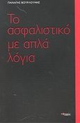 Το ασφαλιστικό με απλά λόγια, , Βουρλούμης, Παναγής, Ποταμός, 2005