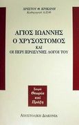 Άγιος Ιωάννης ο Χρυσόστομος και οι περί ιερωσύνης λόγοι του, , Κρικώνης, Χρίστος Θ., Αποστολική Διακονία της  Εκκλησίας της Ελλάδος, 2001