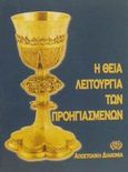 Η Θεία Λειτουργία των προηγιασμένων, , χ.ο., Αποστολική Διακονία της  Εκκλησίας της Ελλάδος, 2002
