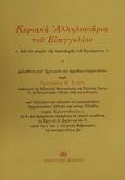 Κυριακά αλληλουιάρια του Ευαγγελίου, Διά τον καιρόν της προσφοράς του θυμιάματος, , Αποστολική Διακονία της  Εκκλησίας της Ελλάδος, 2001