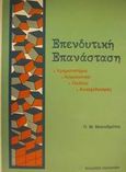 Επενδυτική επανάσταση, Χρηματιστήριο, ασφαλιστικό, παιδεία, ανασχεδιασμός, Μαλινδρέτος, Παύλος, Εκδόσεις Παπαζήση, 2001