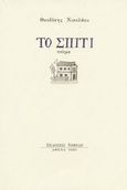 Το σπίτι, Ποίημα, Νικολάου, Θεοδόσης, Νεφέλη, 2002