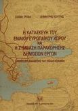 Η κατασκευή του Ενιαίου Ευρωπαϊκού Χώρου και η σύμβαση παραχώρησης δημοσίων έργων, Σπουδή στη διαλεκτική των πόλων εξουσίας, Τροβά, Ελένη, Σάκκουλας Αντ. Ν., 2001