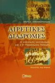 Αιρετικές διαδρομές, Ο ελληνικός τροτσκισμός και ο Β' Παγκόσμιος Πόλεμος, Εμμανουηλίδης, Μάριος, Φιλίστωρ, 2002