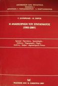 Η αναθεώρηση του συντάγματος 1993-2001, Χρονικό, προτάσεις, τροπολογίες, εκθέσεις, ψηφοφορίες, πηγές, μελέτες, άρθρα, δημοσιεύματα τύπου, Σωτηρέλης, Γιώργος Χ., Σάκκουλας Αντ. Ν., 2001