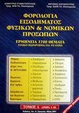 Φορολογία εισοδήματος φυσικών και νομικών προσώπων, Ερμηνεία 1700 θέματα: Ειδικό παράρτημα για το ευρώ: Άρθρα 1-58, Σταματόπουλος, Δημήτρης Π., Σάκκουλας Αντ. Ν., 2001