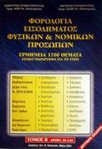 Φορολογία εισοδήματος φυσικών και νομικών προσώπων, Ερμηνεία 1700 θέματα: Ειδικό παράρτημα για το ευρώ: Άρθρα 59-118, Σταματόπουλος, Δημήτρης Π., Σάκκουλας Αντ. Ν., 2001