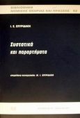 Συστατικά και παραρτήματα, , Σπυριδάκης, Ιωάννης Σ., Σάκκουλας Αντ. Ν., 2001