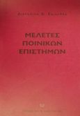 Μελέτες ποινικών επιστημών, , Σπινέλλης, Διονύσης Δ., Σάκκουλας Αντ. Ν., 2001