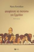 Αποφάσισα να σκοτώσω τον Ερμόλαο, Μυθιστόρημα, Κοντολέων, Μάνος, Εκδόσεις Πατάκη, 2002