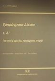 Εμπράγματο δίκαιο, Γενικές αρχές, πράγματα, νομή, Σπυριδάκης, Ιωάννης Σ., Σάκκουλας Αντ. Ν., 2001