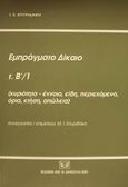 Εμπράγματο δίκαιο, Κυριότητα-έννοια, είδη, περιεχόμενο, όρια, κτήση, απώλεια, Σπυριδάκης, Ιωάννης Σ., Σάκκουλας Αντ. Ν., 2001