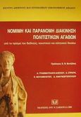 Νόμιμη και παράνομη διακίνηση πολιτιστικών αγαθών, Υπό το πρίσμα του διεθνούς, κοινοτικού και ελληνικού δικαίου, Γραμματικάκη - Αλεξίου, Αναστασία, Σάκκουλας Αντ. Ν., 2001