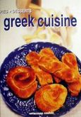 Greek Cuisine, Pies, Desserts, Ιωαννίδου, Νίνα, Μαλλιάρης Παιδεία, 2002