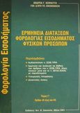 Ερμηνεία διατάξεων φορολογίας εισοδήματος φυσικών προσώπων, Άρθρα 45 έως και 85, Κοψιαύτης, Ανδρέας Γ., Σάκκουλας Αντ. Ν., 2001