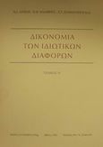 Δικονομία των ιδιωτικών διαφορών, , Μπέης, Κώστας Ε., Σάκκουλας Αντ. Ν., 2001