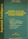 Ερμηνεία διατάξεων φορολογίας εισοδήματος φυσικών προσώπων, Άρθρα 20 έως και 44, Κοψιαύτης, Ανδρέας Γ., Σάκκουλας Αντ. Ν., 2001