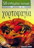 Χορτοφαγία, , , Μαλλιάρης Παιδεία, 2002