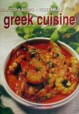 Greek Cuisine, Seafood, Soups, Vegetables, Ιωαννίδου, Νίνα, Μαλλιάρης Παιδεία, 2002