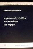 Νομολογιακές εξελίξεις στα αποκτήματα των συζύγων, , Νικολόπουλος, Παναγιώτης Δ., Σάκκουλας Αντ. Ν., 2001