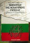 Εκμάθηση της βουλγαρικής γλώσσας, Μέθοδος σε 25 απλά μαθήματα, Νιχωρίτης, Κωνσταντίνος Γ., Μαλλιάρης Παιδεία, 2002