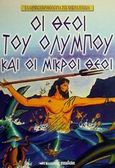 Οι θεοί του Ολύμπου και οι μικροί θεοί, , Κεσόπουλος, Αριστείδης, Μαλλιάρης Παιδεία, 2003