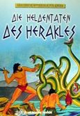 Die Heldentaten des Herakles, , Κεσόπουλος, Αριστείδης, Μαλλιάρης Παιδεία, 2002