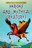 Heroes and Mythical Creatures, , Κεσόπουλος, Αριστείδης, Μαλλιάρης Παιδεία, 2001