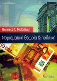 Νομισματική θεωρία και πολιτική, , McCallum, Bennett T., Κριτική, 2002
