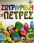 Ζωγραφική σε πέτρες, , Holland, Zoe, Μαλλιάρης Παιδεία, 2002