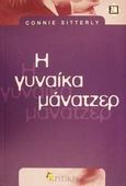 Η γυναίκα μάνατζερ, Πως να αναπτύξετε τις ικανότητες που θα σας οδηγήσουν στην επιτυχία, Sitterly, Connie, Κριτική, 2002