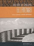 Θεσσαλονίκη: Μια πόλη στη λογοτεχνία, , , Μεταίχμιο, 2002