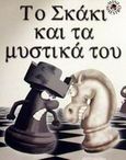 Το σκάκι και τα μυστικά του, , Callick, Paul, Μαλλιάρης Παιδεία, 2002