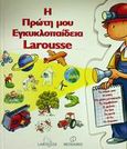 Η πρώτη μου εγκυκλοπαίδεια Larousse, , Συλλογικό έργο, Μεταίχμιο, 2002